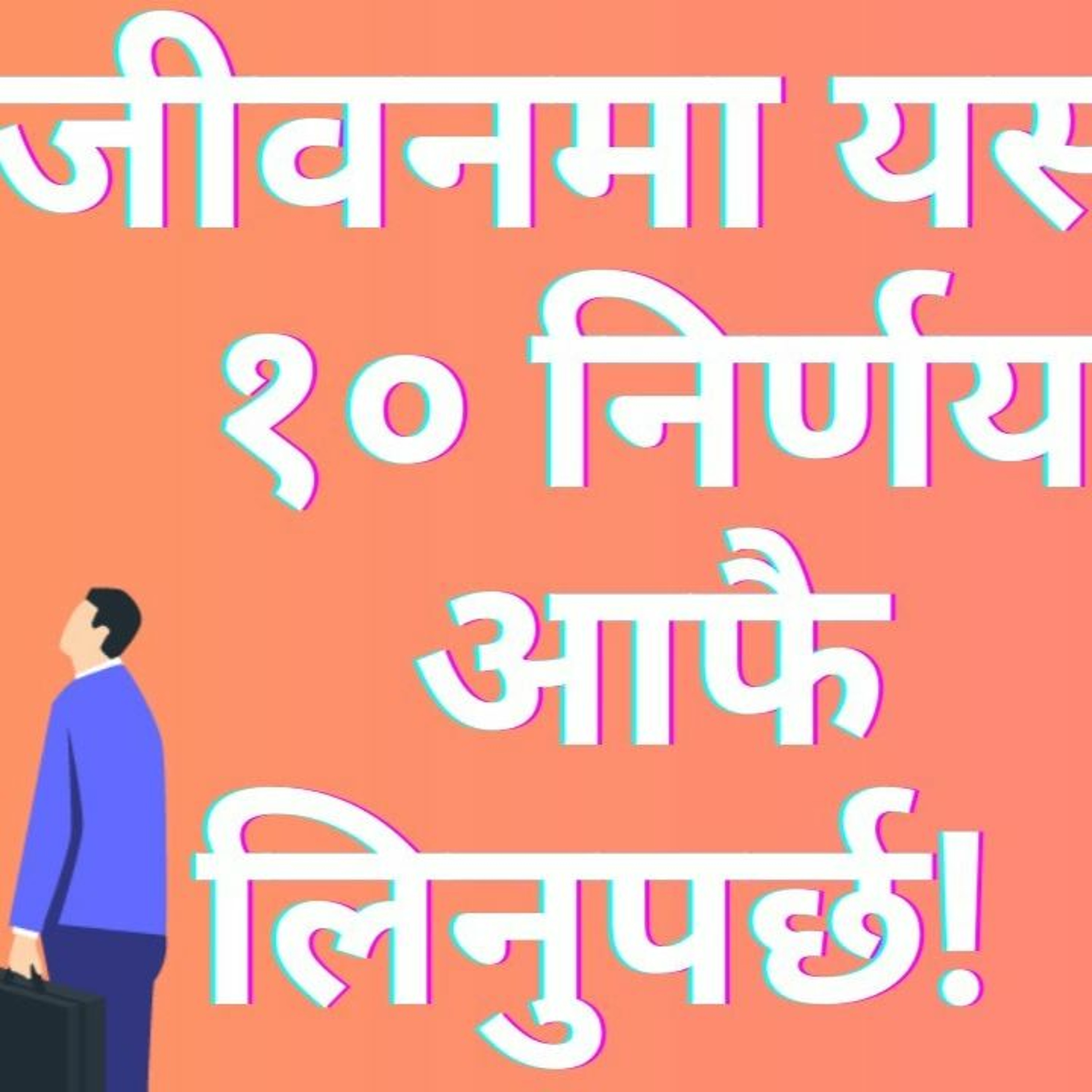 जीवनमा यस्ता १० निर्णय आफै लिनुपर्छ || आफ्नालागि यस्ता निर्णय गर्न अरूको अनुमति नकुरौं ||