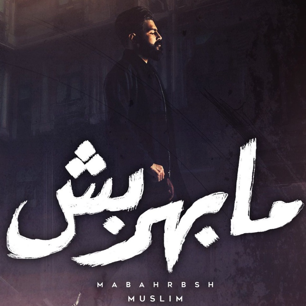 I-download (الاصلية) Muslim - Mabahrbsh مسلم- ما بهربش