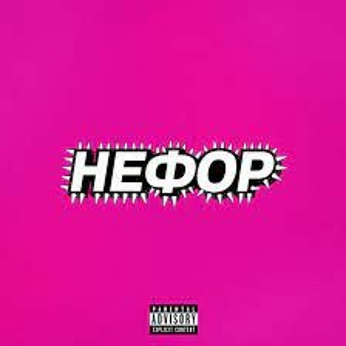 Молодой Платон, Никита Сударь, GUACAMOLE, RavshanN - Нефор (speed Up +reverb) (78.axvffx)