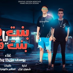 • ‏شاهد الان 🔥 https://youtu.be/n4UnoRrrE2A•• مهرجان بنت قلبي يا بنت قلبي_ يوسف مزيكا 🔥 كالوشا