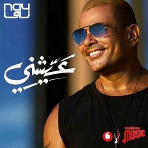 Stream البوم عمرو دياب عيشني - انت الحظ Amr Diab 2021 ✪ | Listen to البوم  عمرو دياب الجديد - عيشني 2021 playlist online for free on SoundCloud