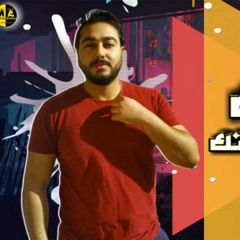 مهرجان " حياتك عيشها وبراحتك " كلمات - غناء - توزيع - محمد مساهل 2020