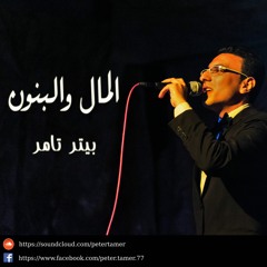 المال والبنون | COVER by Peter Tamer