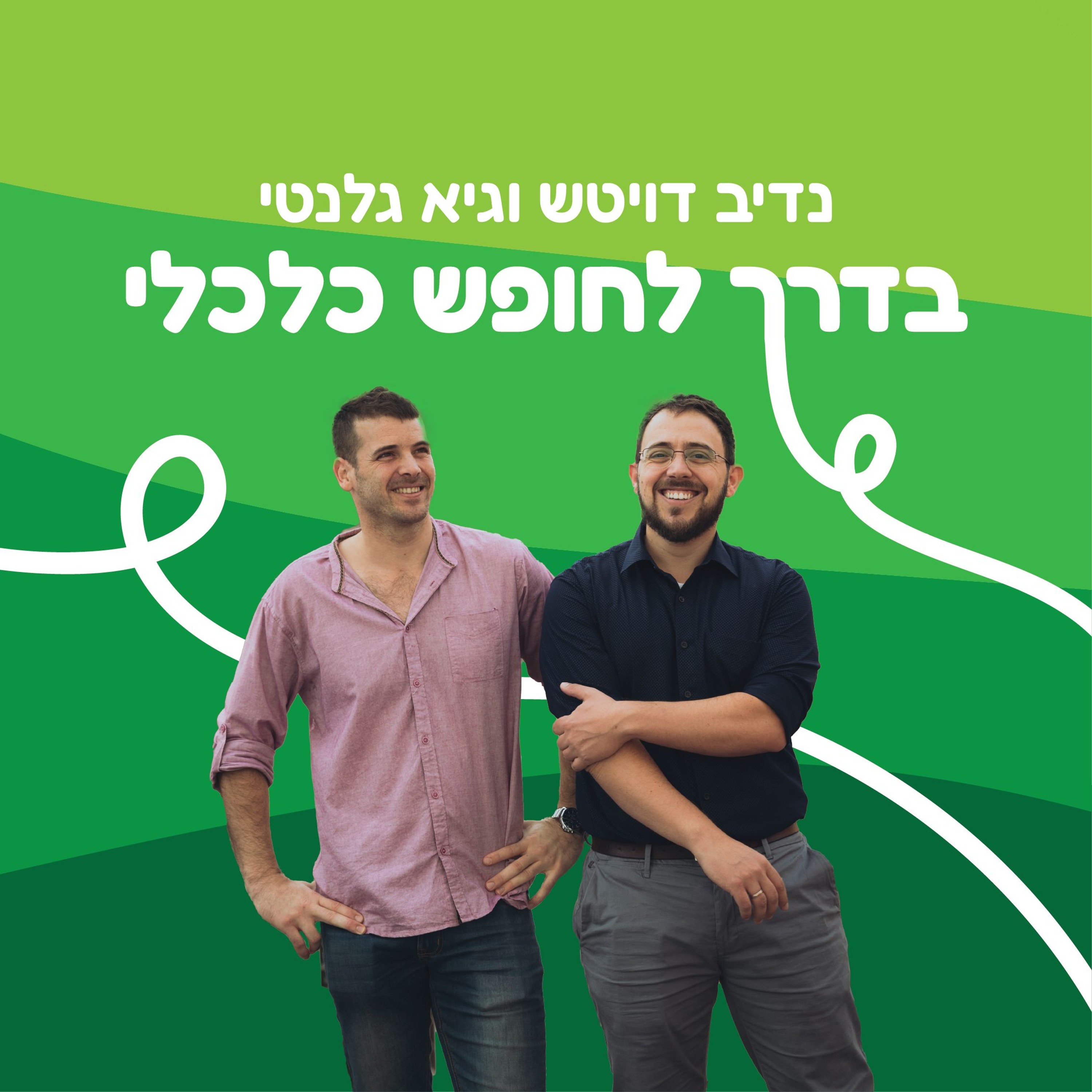 פרק 143: בונים אתר episode artwork