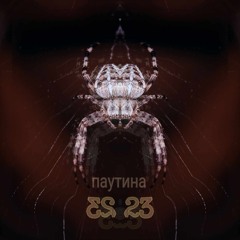 Паутина 23 (free download on Bandcamp)