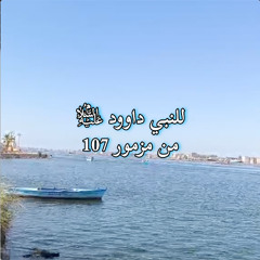 سَبِّحُوا للهِ عَلَى رَحْمَتِهْ - من مزمور 107