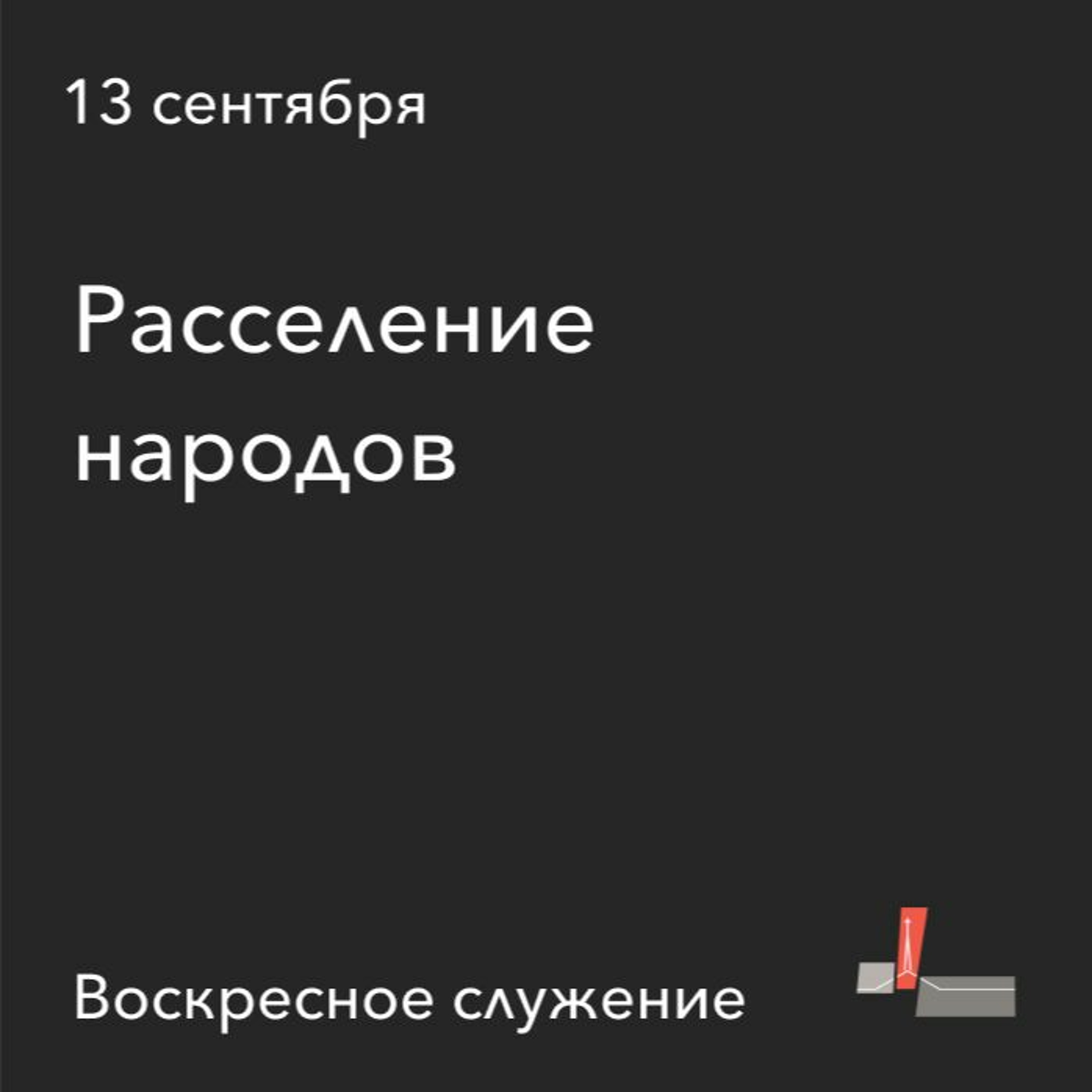 Расселение Народов 13.09.2020