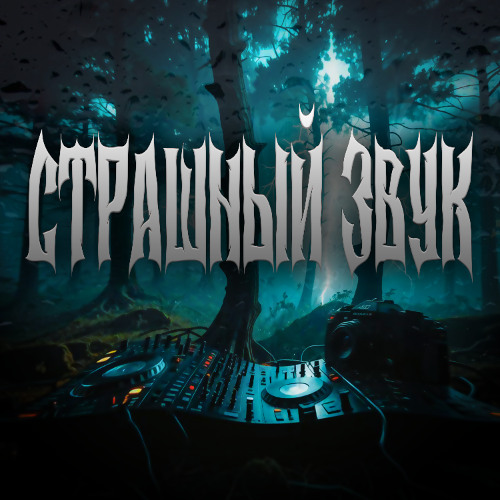 Страшный звук 'Speed Up Ver.