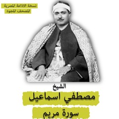الشيخ مصطفي اسماعيل | المصحف المجود | سورة مريم| نسخة الاذاعه المصريه