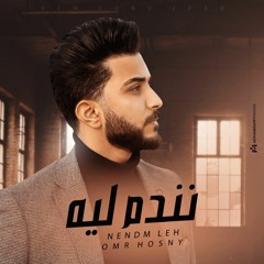 Omar Hosny - Nendam Leeh │ 2020 │ عمر حسني - نندم ليه