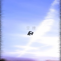 空捜