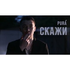 PURÁ - Скажи (Official Video)