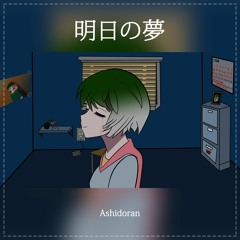 「明日の夢・初音ミク」