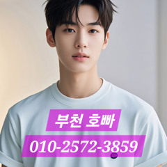 부평호빠 O1O-2572-3859 부천호스트바추천 부천역호빠 부평호빠추천