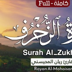 سورة الزخرف - القارئ ريان المحيسني