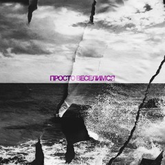 Просто веселимся