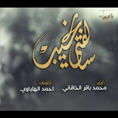 سالفتي نحیب | محمد باقر الخاقاني | محرم 1443 - 2021 م