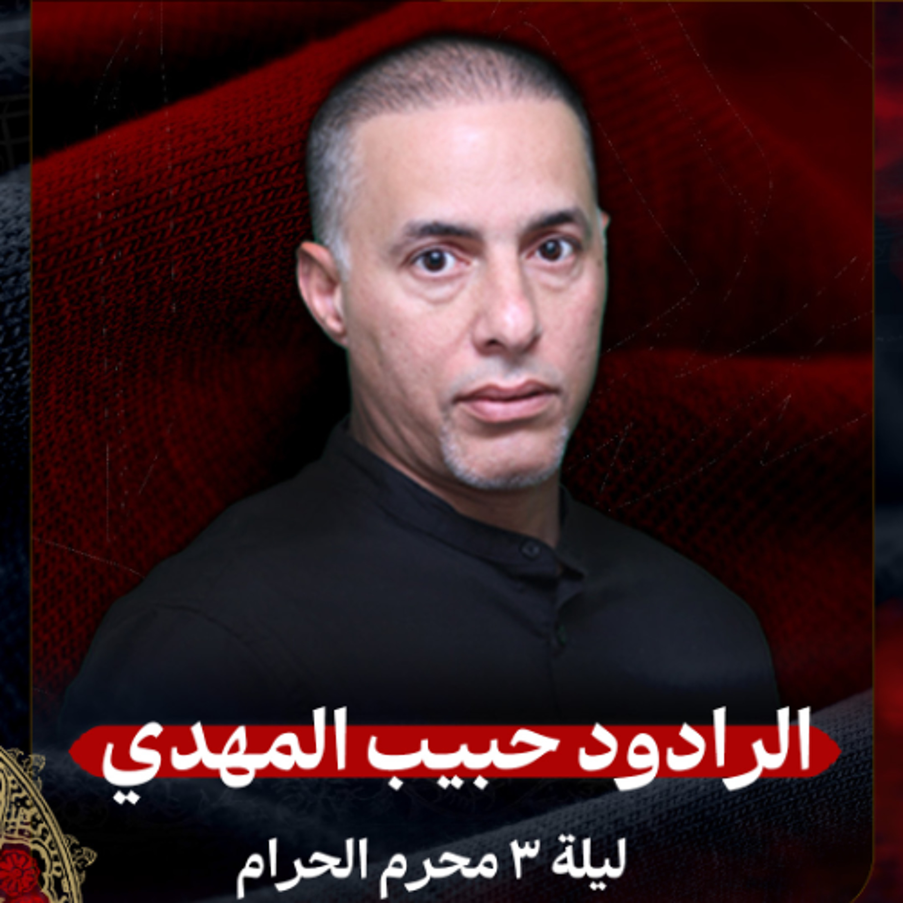 02 - الرادود حبيب المهدي | ليلة 3 محرم الحرام 1447 هـ
