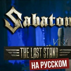 RADIO TAPOK - The Last Stand (Sabaton на русском)