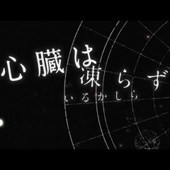 【ヰ世界世界  シリウスの心臓 】Feat、鏡音リン2