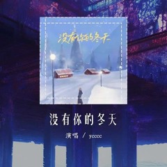 ycccc - 没有你的冬天「看雪花落在我的窗前堆积你的思念 冻结的瞬间」【動態歌詞/Lyrics Video】#ycccc #没有你的冬天 #動態歌詞