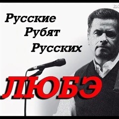 Любэ - Русские