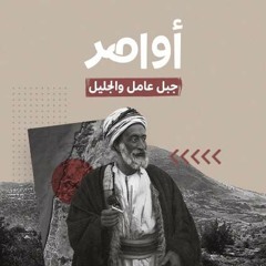 جبل عامل والجليل.. وجهان لعملة واحدة ورئتان لجسم واحد