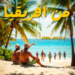 من افريقيا From Africa