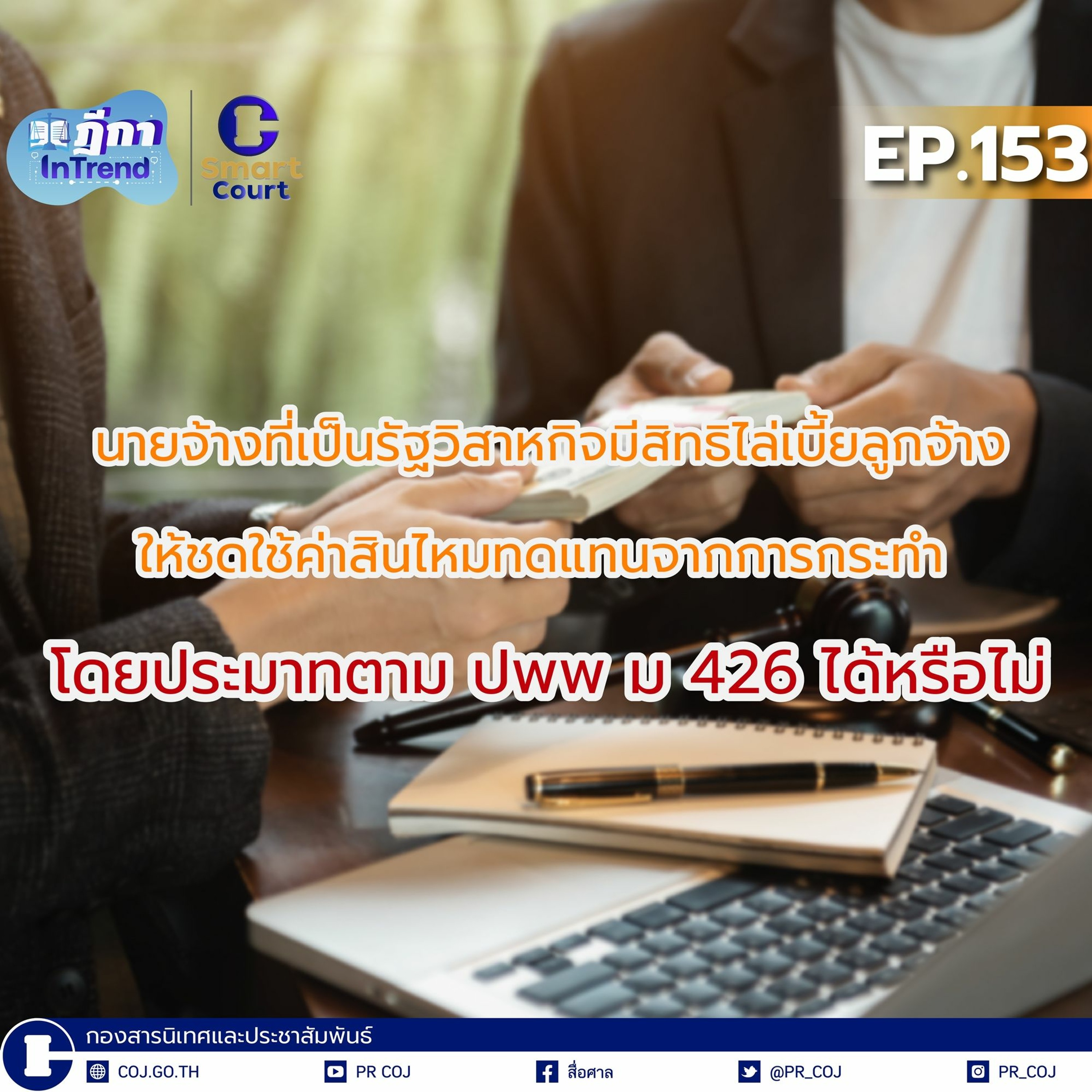 COJ Podcast