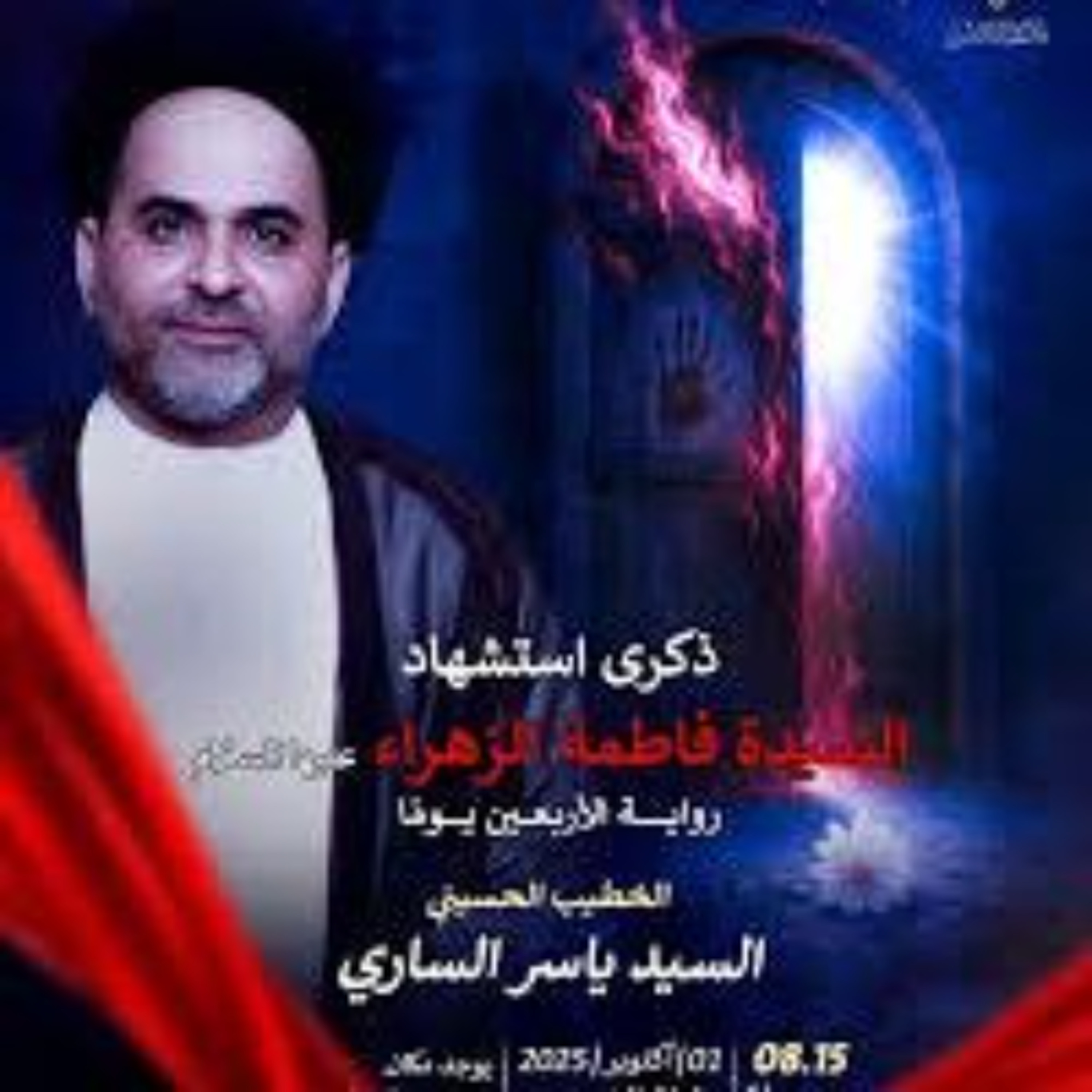 ‎المجلس الحسيني | السيدياسرالساري | ليلة ذكرى استشهاد السيدة فاطمة الزهراء"ع"رواية 40 يوم | 1447هـ | 2025مـ episode artwork