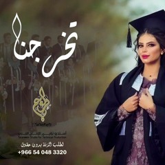 تخرجنا والله وفقنا زفة تخرج 2023.mp3