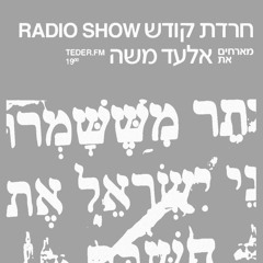 Holy Anxiety | חרדת קודש | Guest: Elad Moshe