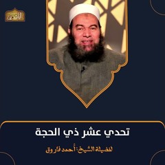 تحدي عشر ذي الحجة - الشيخ أحمد فاروق