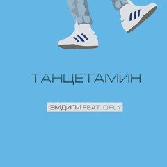 Танцетамин (feat. D. Fly)