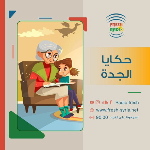 Stream حكايا الجدة || الصيصان السبعة || راديو فرش || 8-1-2024 by Radio ...