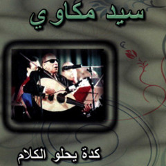 كده يحلو الكلام - سيد مكاوى
