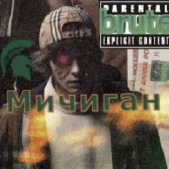 OG Buda - Мичиган