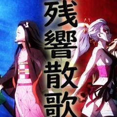 (鬼滅の刃-遊郭編-OP) 残響散歌 Cover by Ricotta