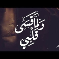 قصيدة الإمام الشافعي (ولما قسى قلبي وضاقت مذاهبي...).mp3