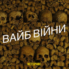 Вайб-війни(remastered)