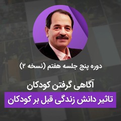 آگاهی گرفتن کودکان - تاثیر دانش زندگی قبل بر کودکان
