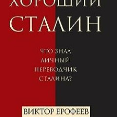 ⭐ READ PDF Хороший Сталин (Russian Edition) Полный