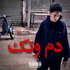 MOAL4 - دم وتك | مؤلش  (prod by :mosix butler)