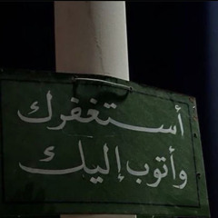 "  أَفَلَا يَتُوبُونَ إِلَى اللَّهِ وَيَسْتَغْفِرُونَهُ وَاللَّهُ غَفُورٌ رَّحِيمٌ  "