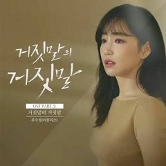 Ryu Sujeong (Lovelyz) - 거짓말의 거짓말 (Prod. by Park Geun Tae) (Lies of Lies OST Part.2).mp3