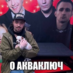 AQUAKEY - Lost Angeles/Схожу с ума (remix)