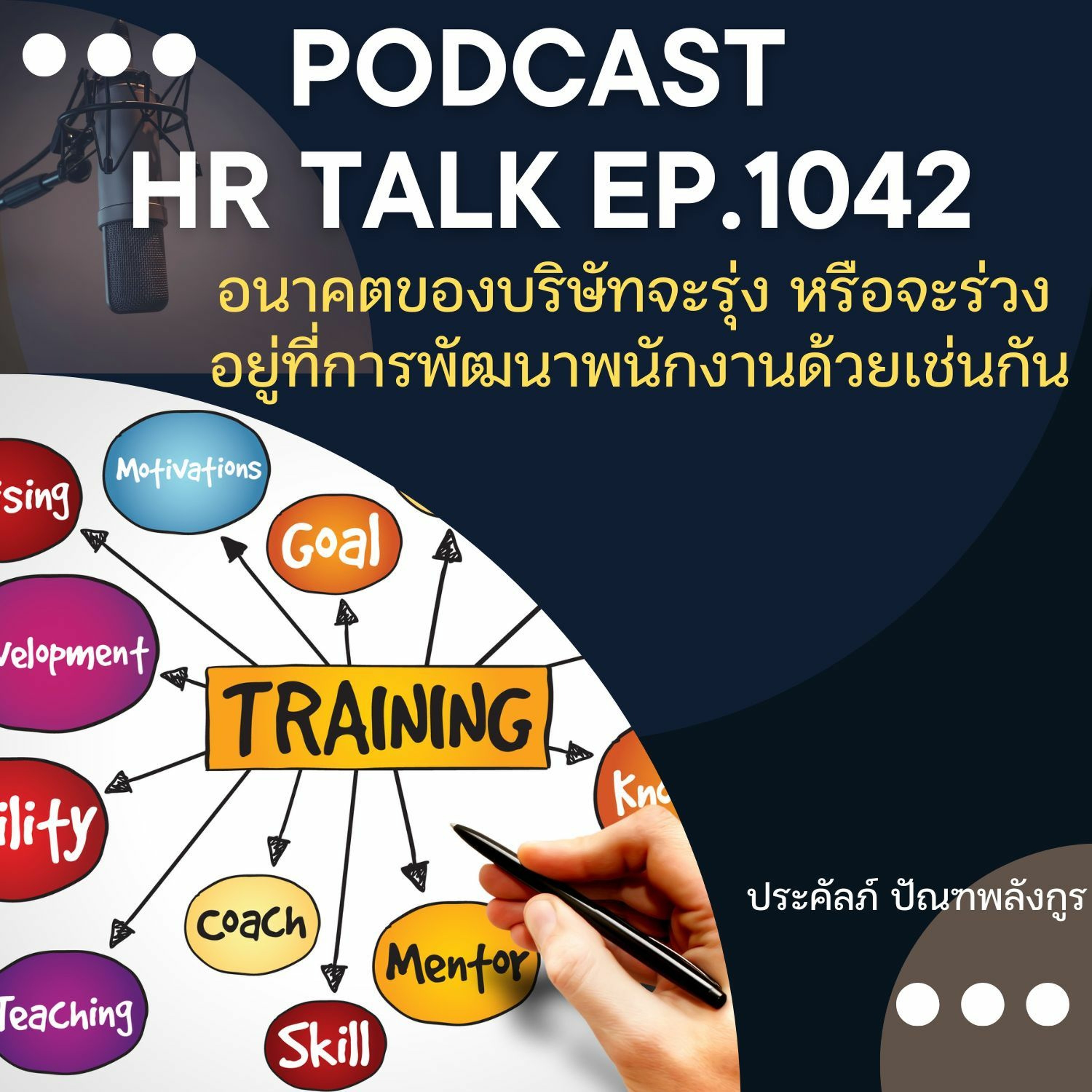 EP. 1042: อนาคตของบริษัท จะรุ่ง หรือจะร่วง อยู่ที่การพัฒนาพนักงานด้วยเช่นกัน episode artwork