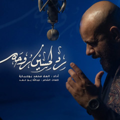 رد لحسين روحه | محمد بوجبارة | محرم 1447 هـ - 2025 م