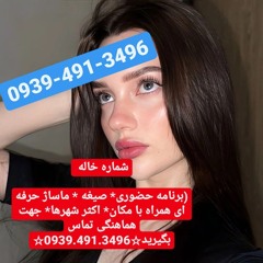 شماره خاله کرج  اشتهارد طالقان فیروزکوه نظرآباد فومن آستارا انزلی بندرترکمن زیرکوه فسا09394913496