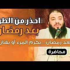 احذر من الطرد بعد رمضان ! | " بعد رمضان يكرم المرء أو يهان " | #محاضرة | د . حازم شومان